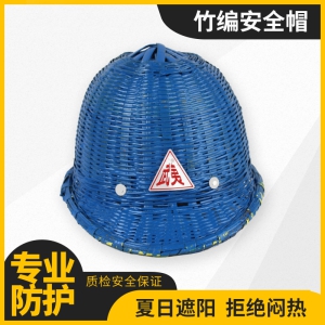 蓝色竹编安全帽 夏季透气安全帽 工地竹子藤安全帽防护帽通用型